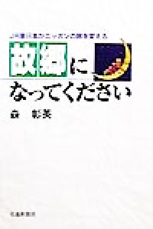 故郷になってください JR東日本がニッポンの旅を変える