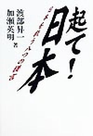 起て！日本 日本を救う八つの提言