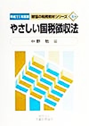 やさしい国税徴収法(平成11年度版) 財協の税務教材シリーズ10