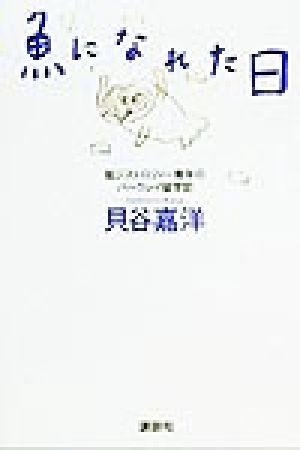 魚になれた日 筋ジストロフィー青年のバークレイ留学記