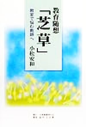 教育随想「芝草」 教室で悩む教師へ