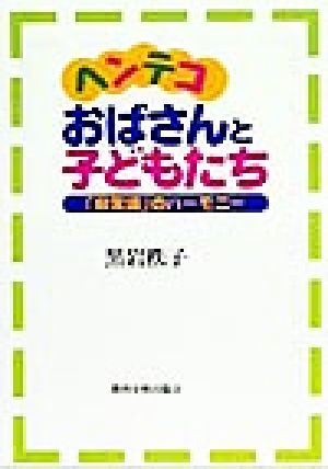 ヘンテコおばさんと子どもたち 「非常識」のハーモニー