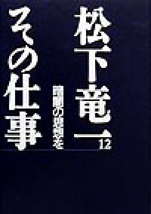 松下竜一 その仕事(12) 暗闇の思想を