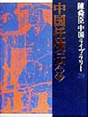 陳舜臣中国ライブラリー(29) 中国任侠伝 正・続