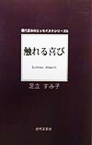 触れる喜び 現代日本のエッセイストシリーズ5