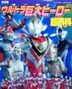 決定版 ウルトラ巨大ヒーロー超百科 テレビマガジンデラックス92