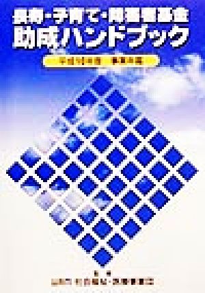 長寿・子育て・障害者基金助成ハンドブック(平成10年度) 平成10年度事業年鑑