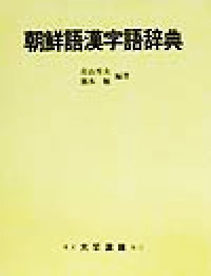 朝鮮語漢字語辞典