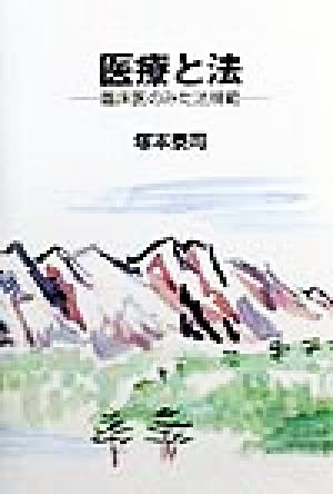 医療と法 臨床医のみた法規範