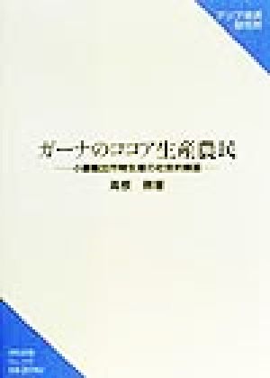 ガーナのココア生産農民 小農輸出作物生産の社会的側面 研究双書no.498