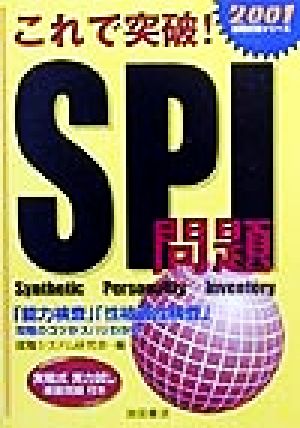 これで突破！SPI問題(2001) 就職試験シリーズ