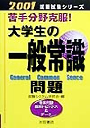 大学生の一般常識問題(2001) 苦手分野克服！ 就職試験シリーズ