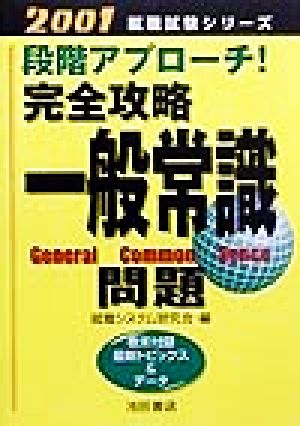 完全攻略一般常識問題(2001) 段階アプローチ！ 就職試験シリーズ