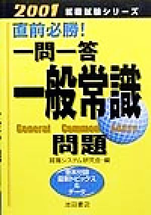 一問一答一般常識問題(2001) 直前必勝！ 就職試験シリーズ