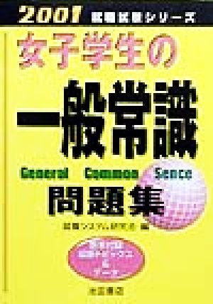 女子学生の一般常識問題集(2001) 就職試験シリーズ