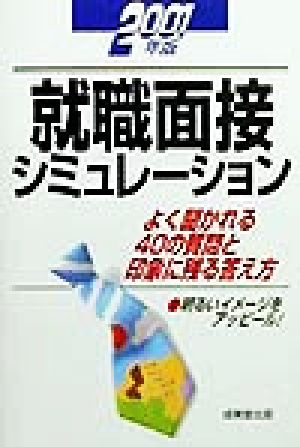 就職面接シミュレーション(2001年版) よく聞かれる40の質問と印象に残る答え方