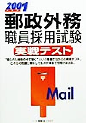 郵政外務職員採用試験実戦テスト(2001年度版) 各種資格試験シリーズ ...２１６ｐサイズ