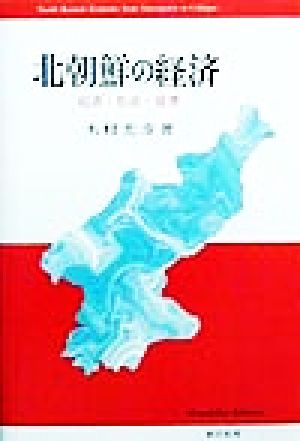 北朝鮮の経済 起源・形成・崩壊