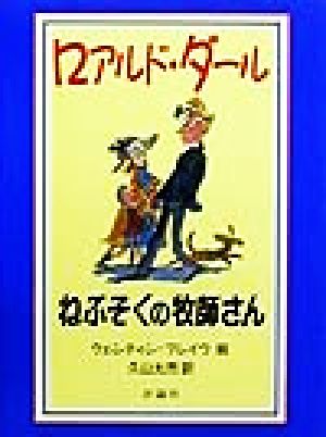 ねぶそくの牧師さん 児童図書館・文学の部屋