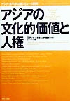 アジアの文化的価値と人権 アジア・太平洋人権レビュー1999