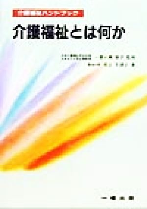 介護福祉とは何か 介護福祉ハンドブック