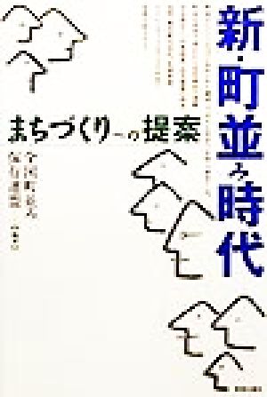 新・町並み時代 まちづくりへの提案