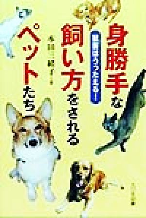 身勝手な飼い方をされるペットたち 獣医はうったえる！ ノンフィクション・ワールド