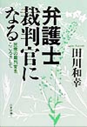 弁護士裁判官になる 民衆の裁判官をこころざして