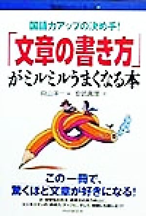 「文章の書き方」がミルミルうまくなる本 国語力アップの決め手！ 「勉強のコツ」シリーズ40