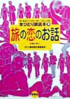 旅の恋のお話 女ひとり旅読本2ガールズ・バックパッカー・マニュアル