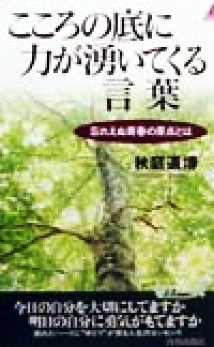 こころの底に力が湧いてくる言葉 忘れえぬ青春の原点とは 青春新書PLAY BOOKS