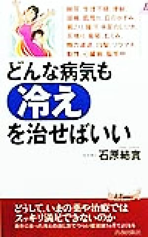 どんな病気も“冷え