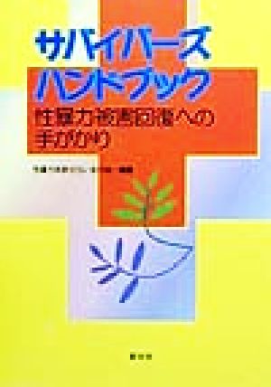 サバイバーズ・ハンドブック 性暴力被害回復への手がかり