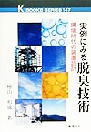 実例にみる脱臭技術 環境時代の装置設計 ケイブックス147