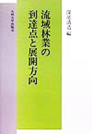 流域林業の到達点と展開方向