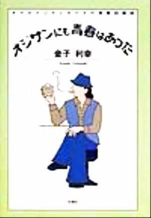 オジサンにも青春はあった オールドシティボーイの青春回顧録