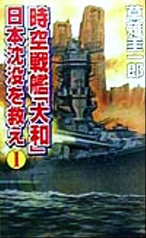 時空戦艦「大和」日本沈没を救え(1)コスモノベルス