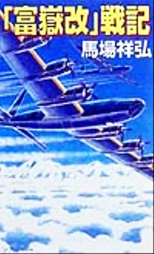 『富嶽改』戦記 長編書き下ろし架空戦記 コスモノベルス