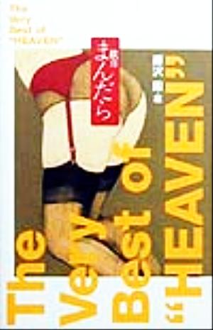 歓喜まんだら THE VERY BEST OF 「HEAVEN」