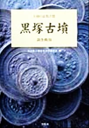 黒塚古墳 調査概報 大和の前期古墳3