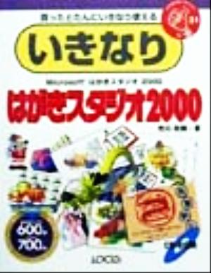 いきなりはがきスタジオ(2000) 買ったとたんにいきなり使える IKINARI Series31