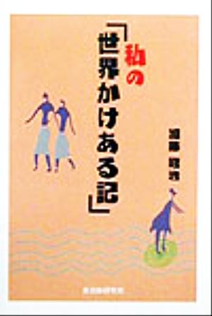 私の「世界かけある記」