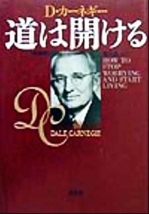 道は開ける 新装版 中古本・書籍 | ブックオフ公式オンラインストア