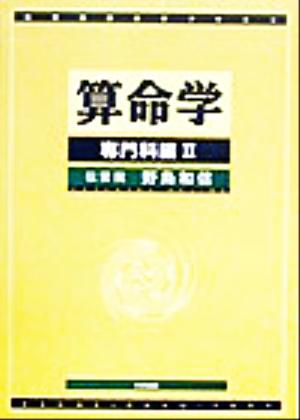 算命学 専門科編(Ⅱ) 伝習院算命学テキスト5