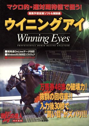 ウイニングアイ 競馬予想支援ソフト&解説書