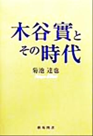 木谷実とその時代 棋士シリーズ