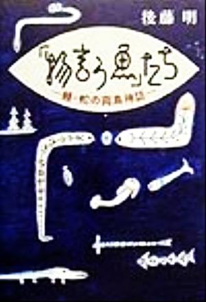 「物言う魚」たち 鰻・蛇の南島神話