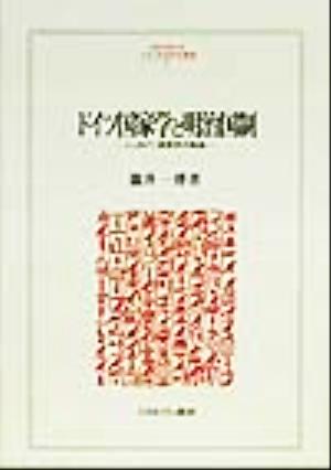 ドイツ国家学と明治国制 シュタイン国家学の軌跡 MINERVA人文・社会科学叢書31