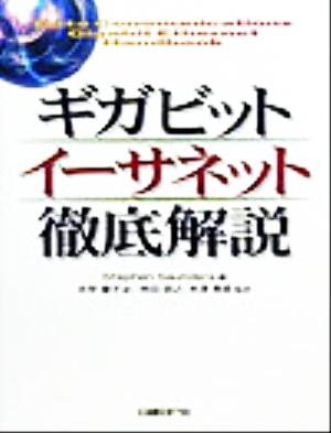 ギガビットイーサネット徹底解説