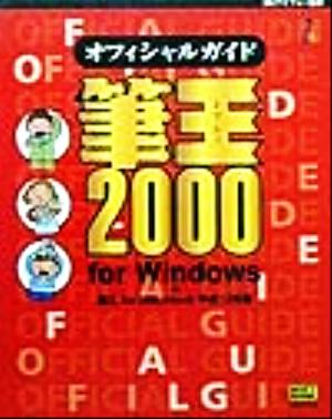 筆王2000オフィシャルガイドFor Windows&筆王for Macintosh平成12年版